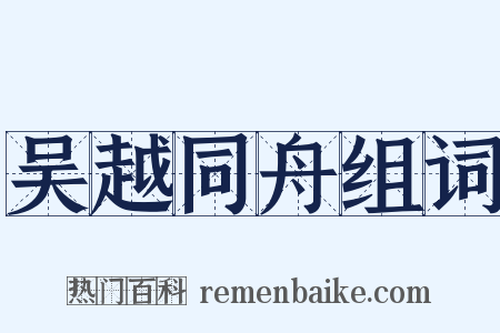 吴越同舟组词是什么意思的图片